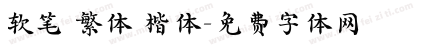 软笔 繁体 楷体字体转换